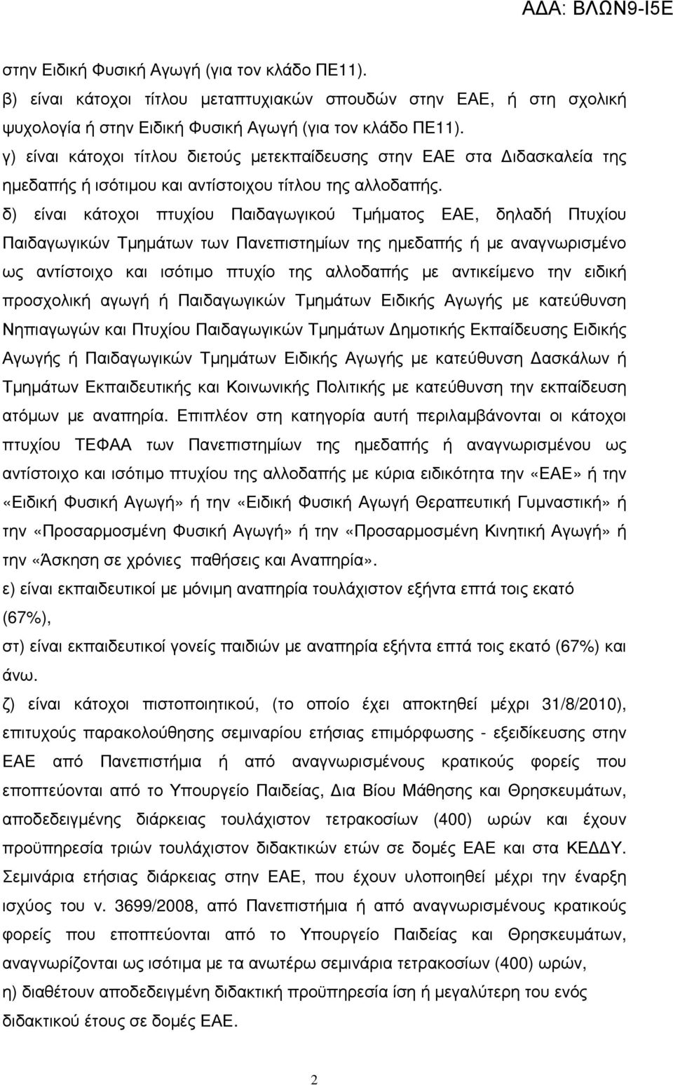 δ) είναι κάτοχοι πτυχίου Παιδαγωγικού Τµήµατος ΕΑΕ, δηλαδή Πτυχίου Παιδαγωγικών Τµηµάτων των Πανεπιστηµίων της ηµεδαπής ή µε αναγνωρισµένο ως αντίστοιχο και ισότιµο πτυχίο της αλλοδαπής µε