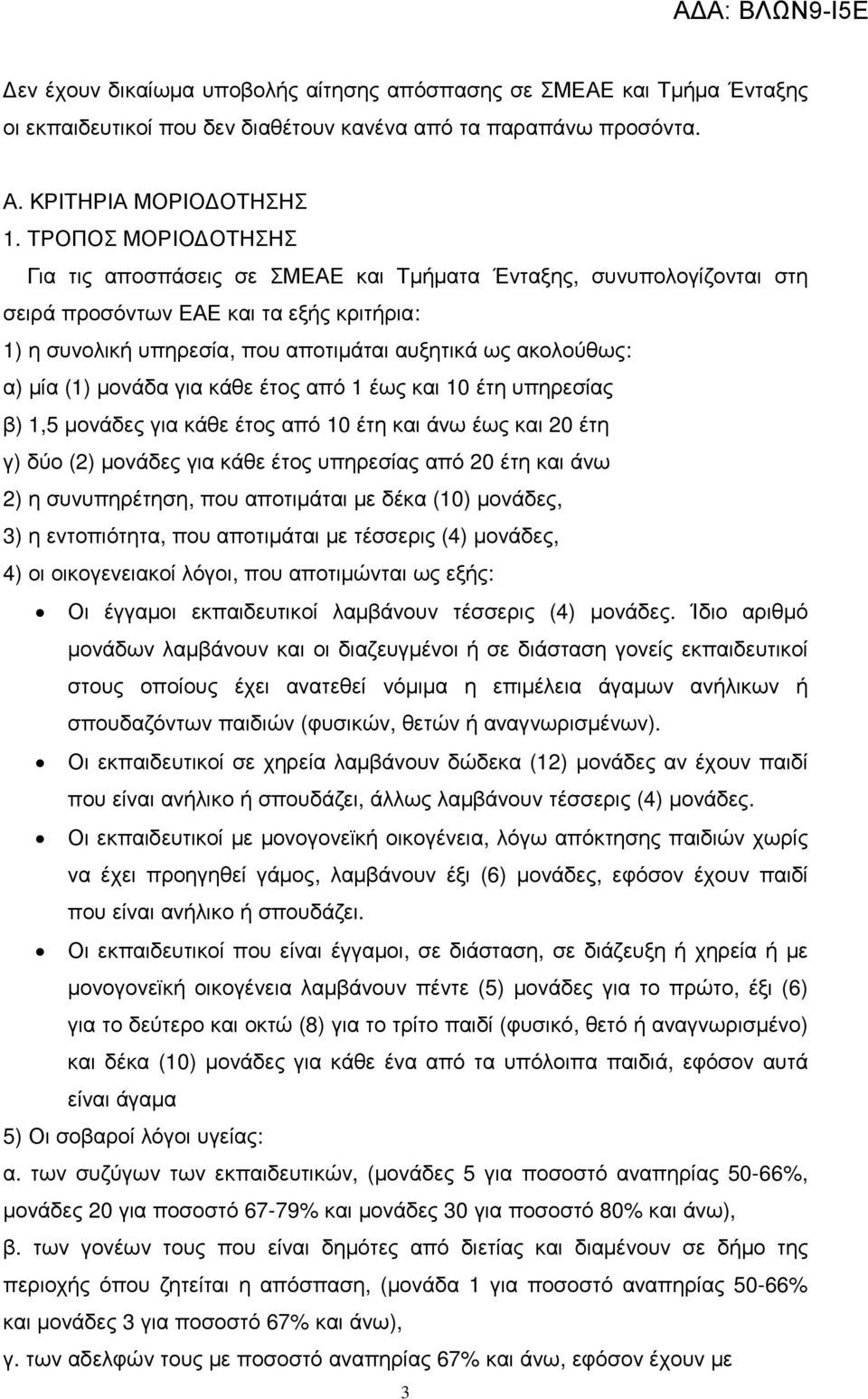 µία (1) µονάδα για κάθε έτος από 1 έως και 10 έτη υπηρεσίας β) 1,5 µονάδες για κάθε έτος από 10 έτη και άνω έως και 20 έτη γ) δύο (2) µονάδες για κάθε έτος υπηρεσίας από 20 έτη και άνω 2) η