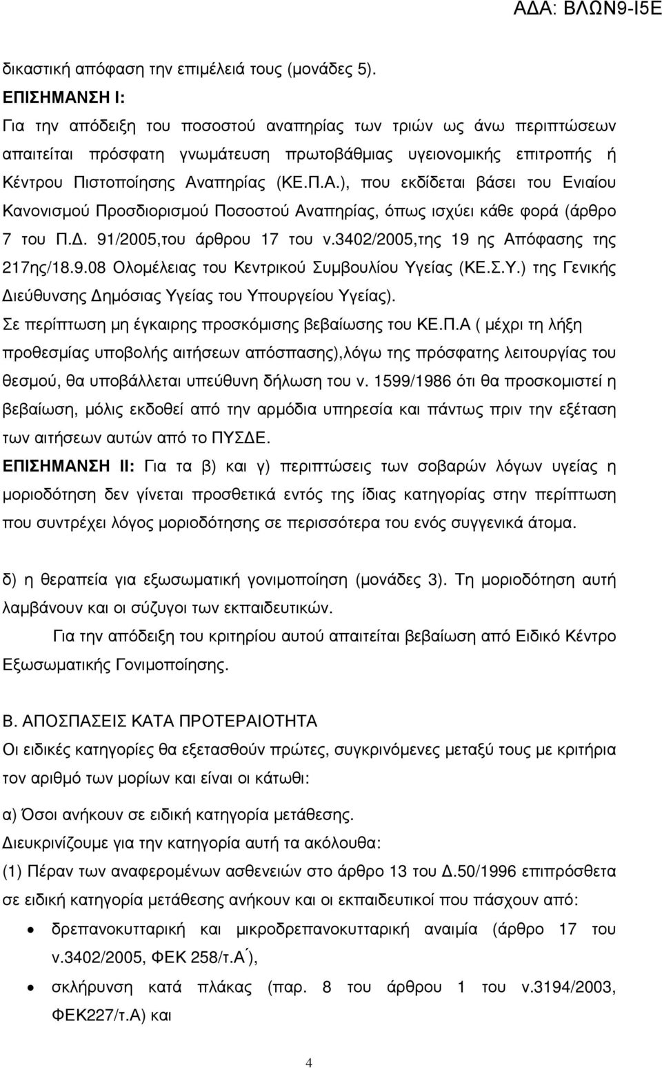 . 91/2005,του άρθρου 17 του ν.3402/2005,της 19 ης Απόφασης της 217ης/18.9.08 Ολοµέλειας του Κεντρικού Συµβουλίου Υγείας (ΚΕ.Σ.Υ.) της Γενικής ιεύθυνσης ηµόσιας Υγείας του Υπουργείου Υγείας).