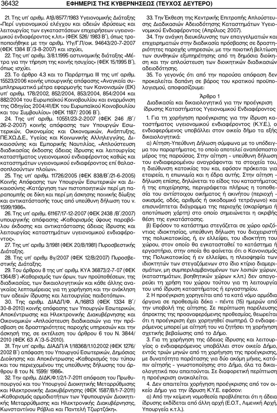 » (ΦΕΚ 526/ 1983 Β ), όπως τρο ποποιήθηκε με την αριθμ. Υ1γ/Γ.Π/οικ. 94643/20 7 2007 (ΦΕΚ 1384 Β /3 8 2007) και ισχύει, 22. Της υπ αριθμ. 3/8.1.1995 αστυνομικής διάταξης «Μέ τρα για την τήρηση της κοινής ησυχίας» (ΦΕΚ 15/1995 Β ), όπως ισχύει.