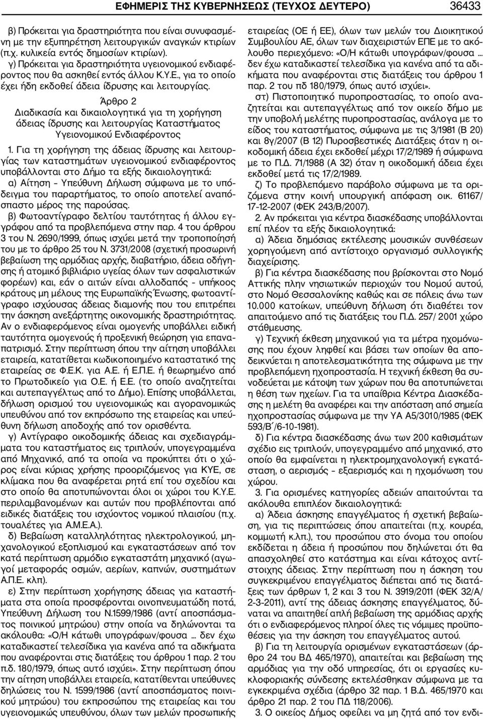 Άρθρο 2 Διαδικασία και δικαιολογητικά για τη χορήγηση άδειας ίδρυσης και λειτουργίας Καταστήματος Υγειονομικού Ενδιαφέροντος 1.