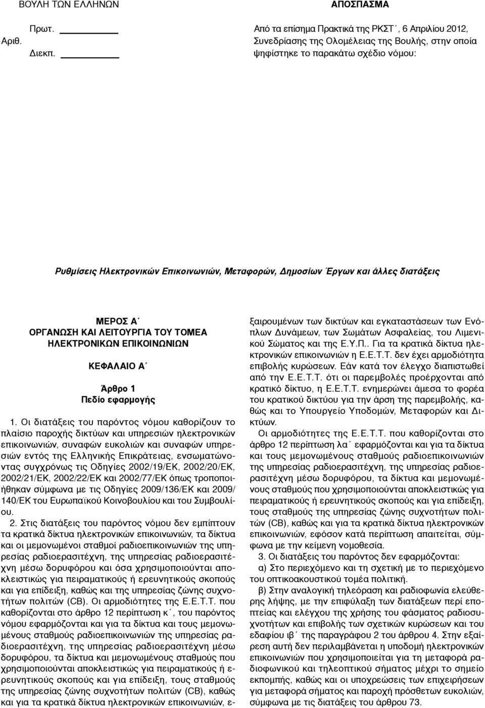 Άρθρο 1 Πεδίο εφαρµογής 1.