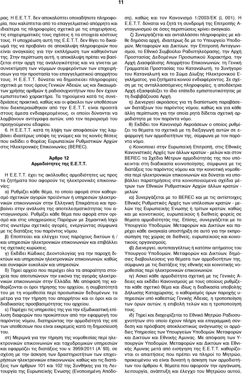 κόστους τους. Η υποχρέωση αυτή της Ε.Ε.Τ.Τ. δεν θίγει το δικαίωµά της να προβαίνει σε αποκάλυψη πληροφοριών που είναι αναγκαίες για την εκπλήρωση των καθηκόντων της.