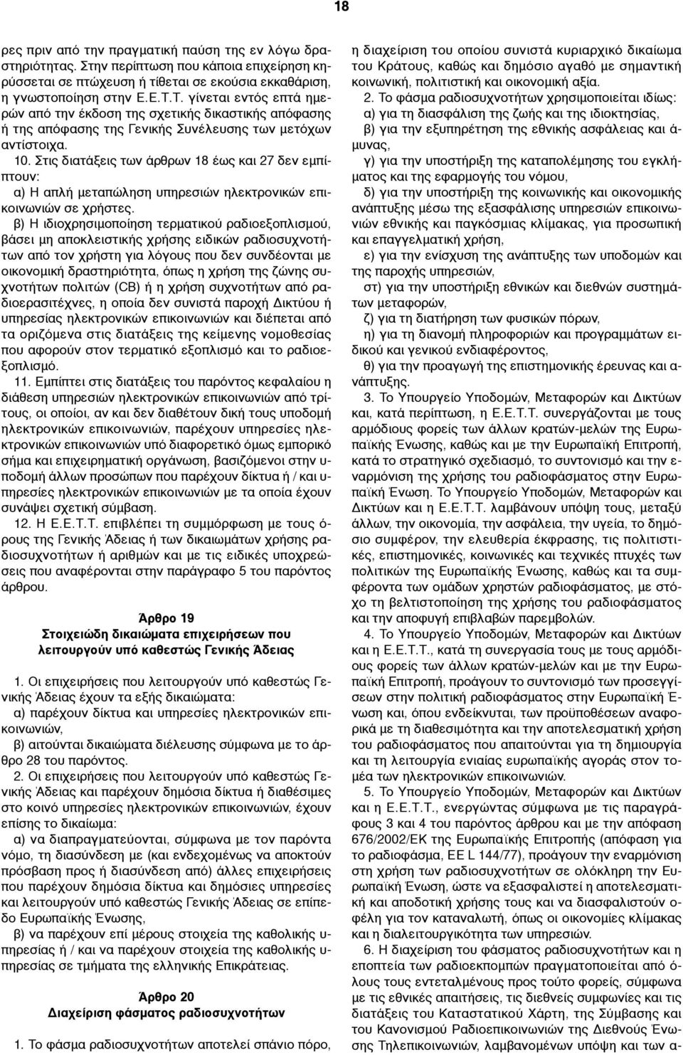 Στις διατάξεις των άρθρων 18 έως και 27 δεν εµπίπτουν: α) Η απλή µεταπώληση υπηρεσιών ηλεκτρονικών επικοινωνιών σε χρήστες.