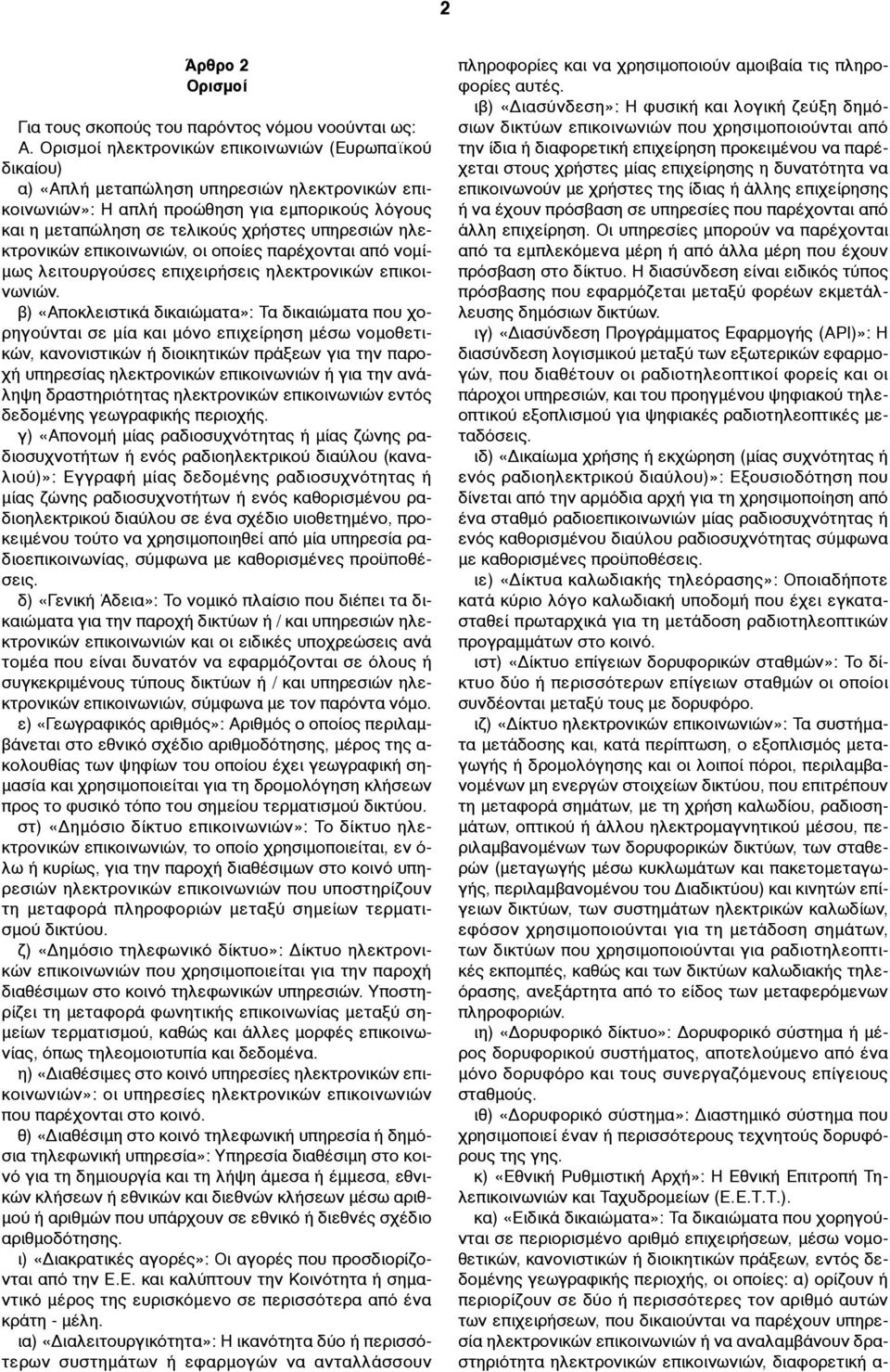 ηλεκτρονικών επικοινωνιών, οι οποίες παρέχονται από νοµί- µως λειτουργούσες επιχειρήσεις ηλεκτρονικών επικοινωνιών.