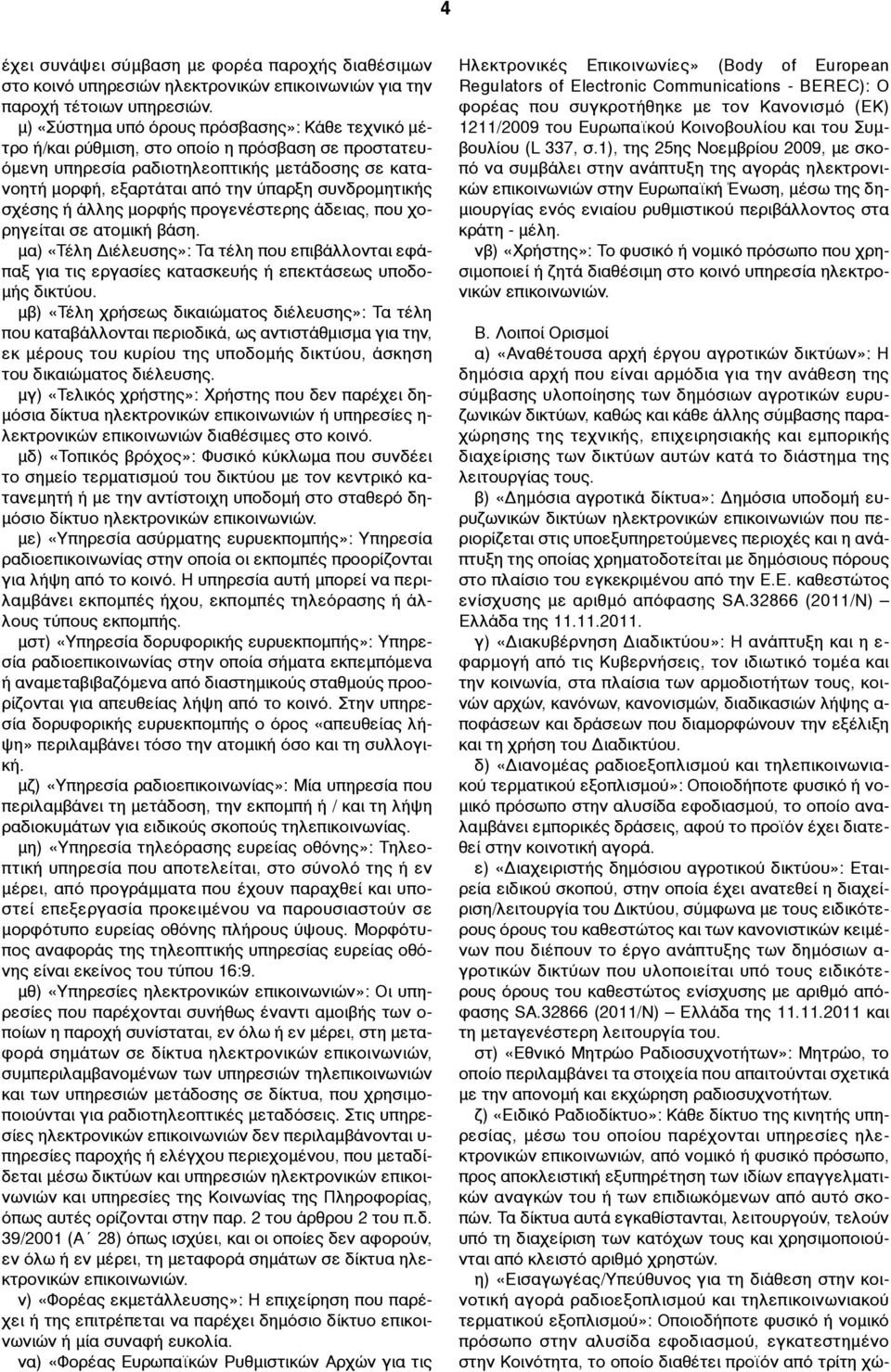 συνδροµητικής σχέσης ή άλλης µορφής προγενέστερης άδειας, που χορηγείται σε ατοµική βάση.
