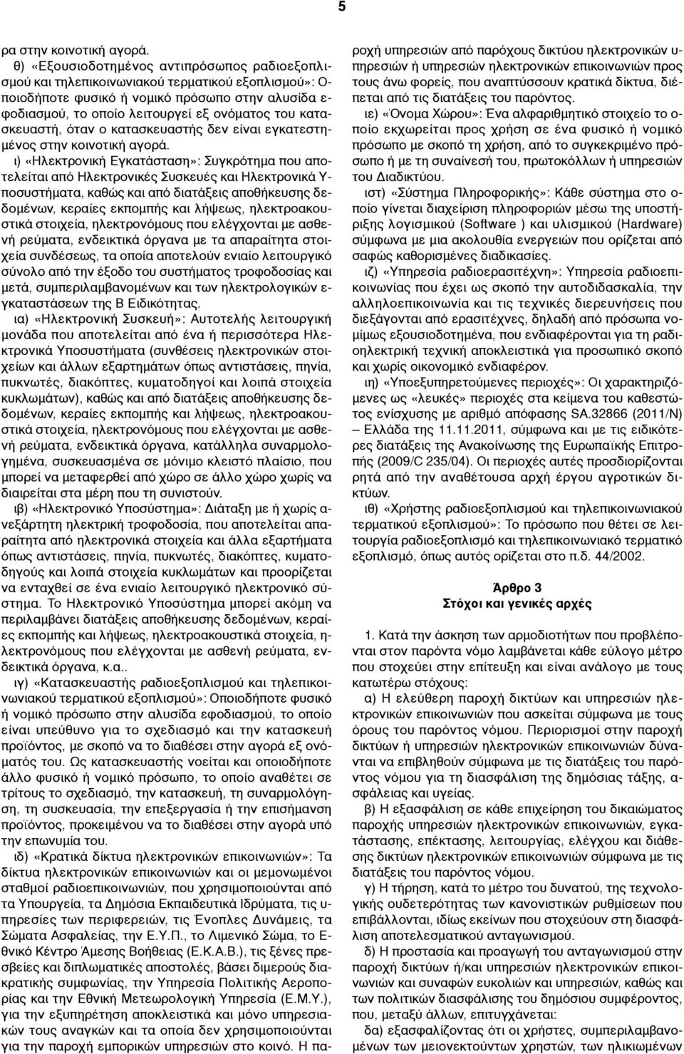 κατασκευαστή, όταν ο κατασκευαστής δεν είναι εγκατεστη- µένος στην κοινοτική αγορά.