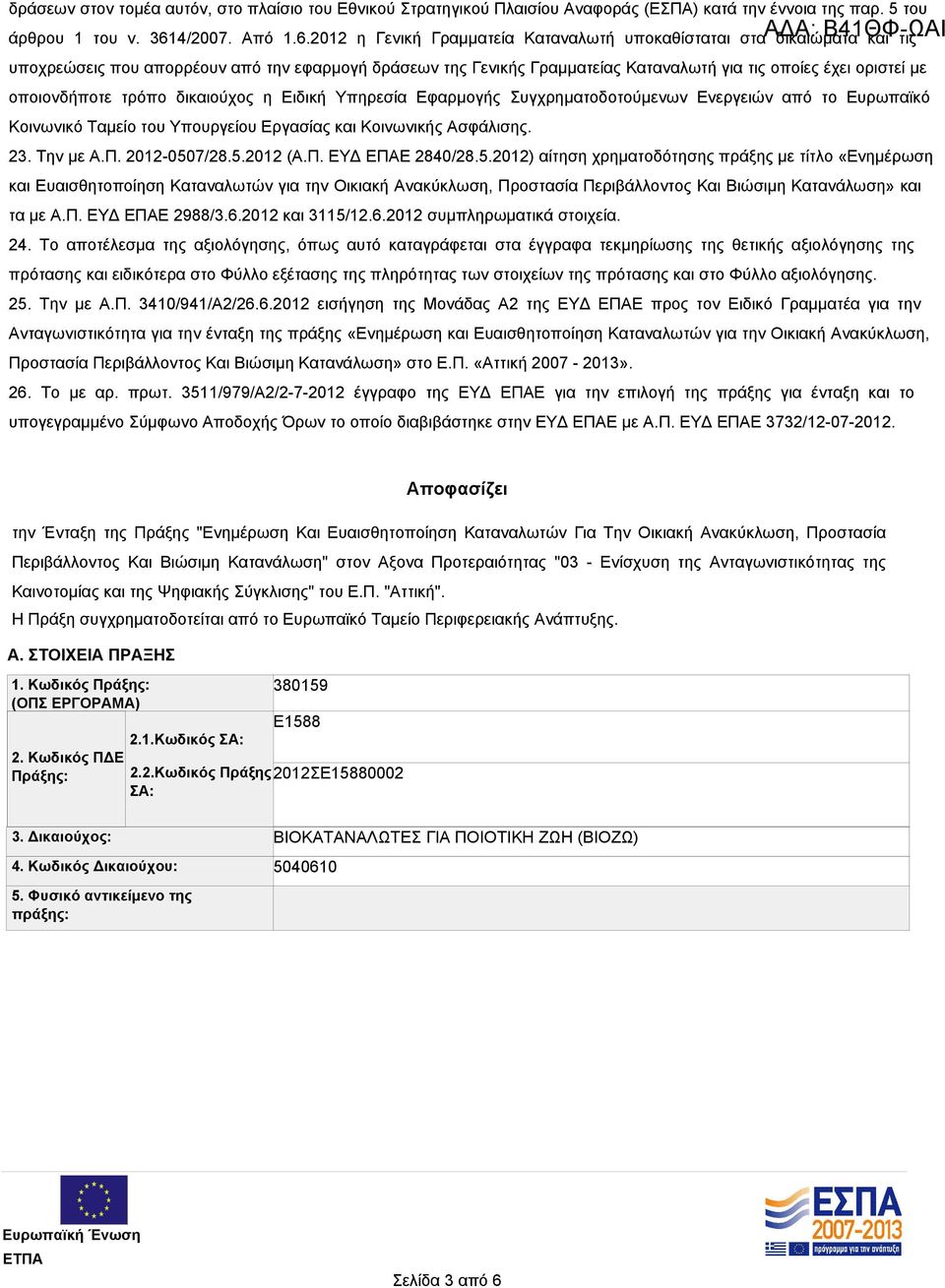 2012 η Γενική Γραμματεία Καταναλωτή υποκαθίσταται στα δικαιώματα και τις υποχρεώσεις που απορρέουν από την εφαρμογή δράσεων της Γενικής Γραμματείας Καταναλωτή για τις οποίες έχει οριστεί με