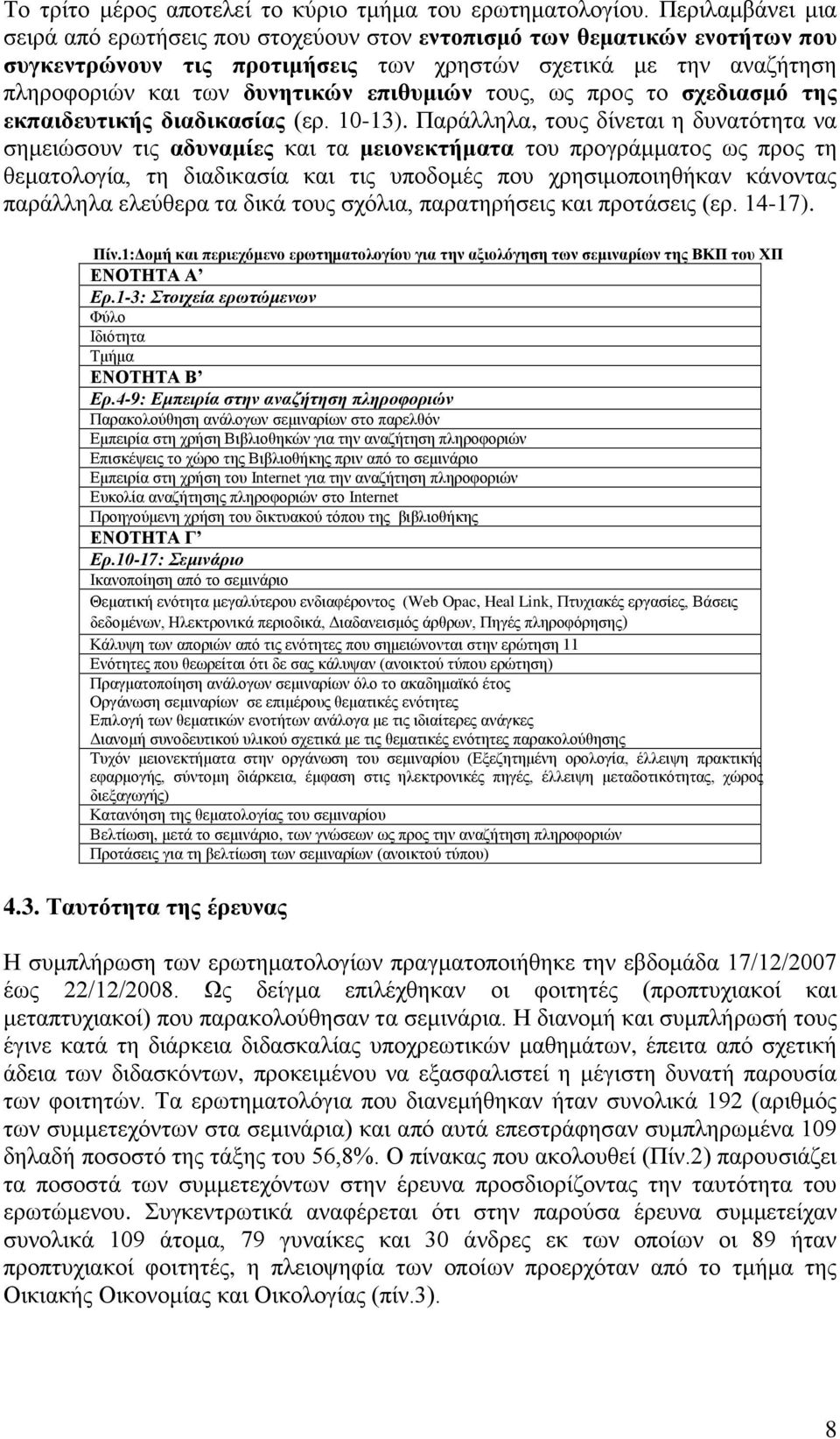 τους, ως προς το σχεδιασμό της εκπαιδευτικής διαδικασίας (ερ. 10-13).