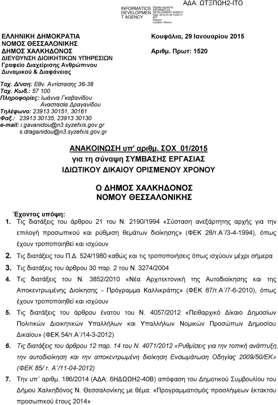 draganidou@n3.syzefxis.gov.gr ΑΝΑΚΟΙΝΩΣΗ υπ' αριθμ. ΣΟΧ 01/2015 για τη σύναψη ΣΥΜΒΑΣΗΣ ΕΡΓΑΣΙΑΣ ΙΔΙΩΤΙΚΟΥ ΔΙΚΑΙΟΥ ΟΡΙΣΜΕΝΟΥ ΧΡΟΝΟΥ Ο ΔΗΜΟΣ ΧΑΛΚΗΔΟΝΟΣ ΝOMOY ΘΕΣΣΑΛΟΝΙΚΗΣ Έχοντας υπόψη: 1.