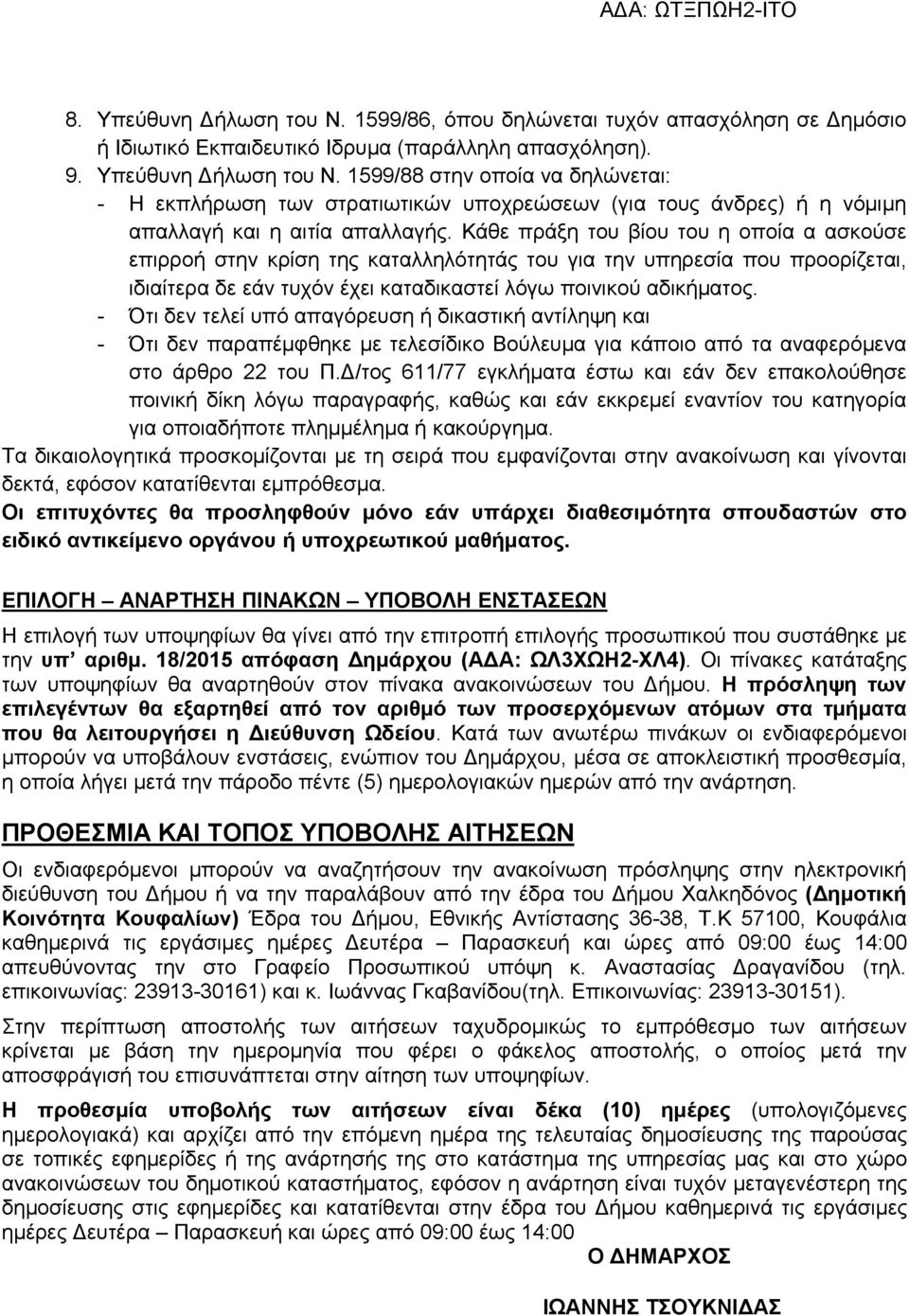 - Ότι δεν τελεί υπό απαγόρευση ή δικαστική αντίληψη και - Ότι δεν παραπέμφθηκε με τελεσίδικο Βούλευμα για κάποιο από τα αναφερόμενα στο άρθρο 22 του Π.