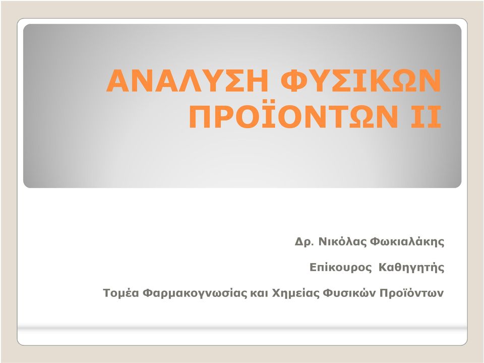 Επίκουρος Καθηγητής Τομέα