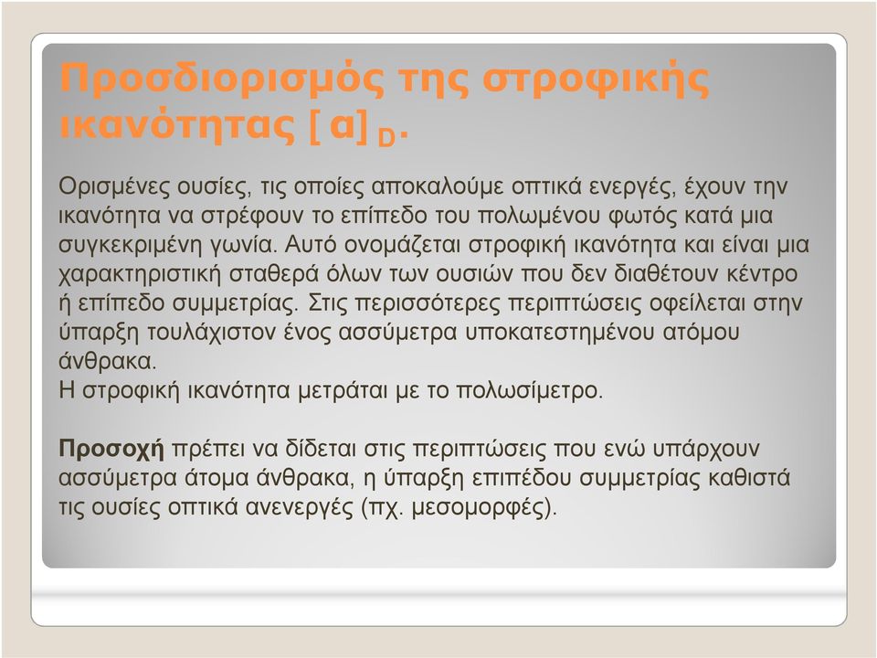 Αυτό ονομάζεται στροφική ικανότητα και είναι μια χαρακτηριστική σταθερά όλων των ουσιών που δεν διαθέτουν κέντρο ή επίπεδο συμμετρίας.