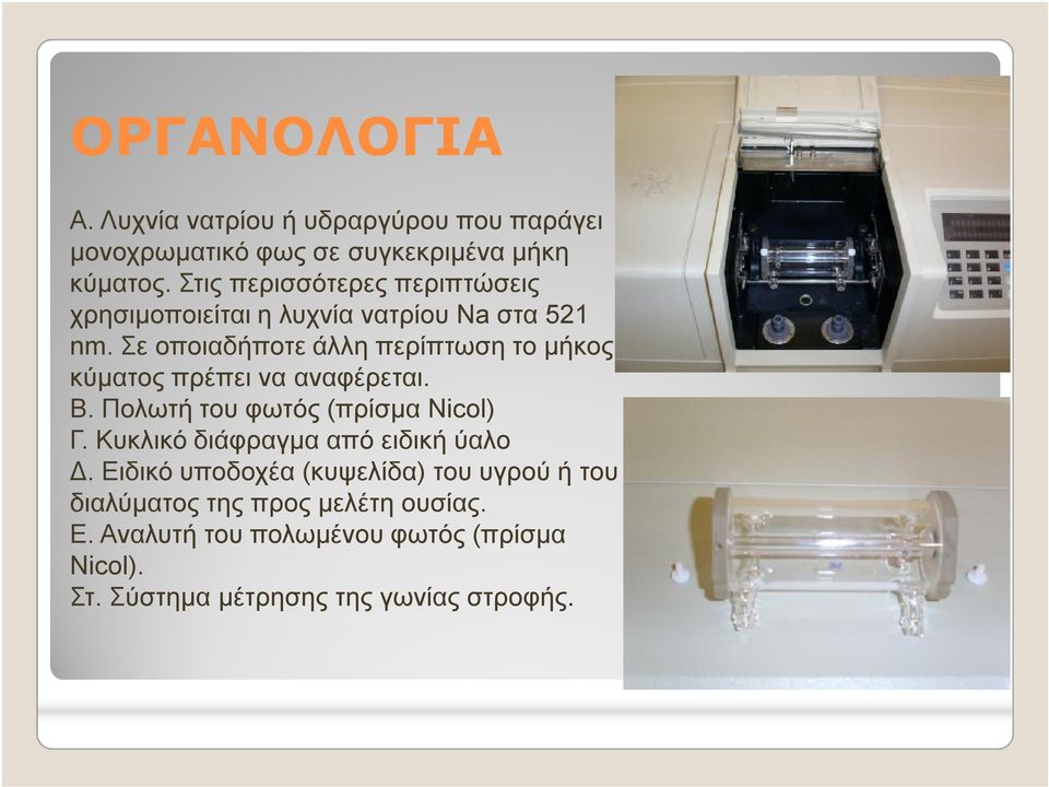 Σε οποιαδήποτε άλλη περίπτωση το μήκος κύματος πρέπει να αναφέρεται. Β. Πολωτή του φωτός (πρίσμα Nicol) Γ.