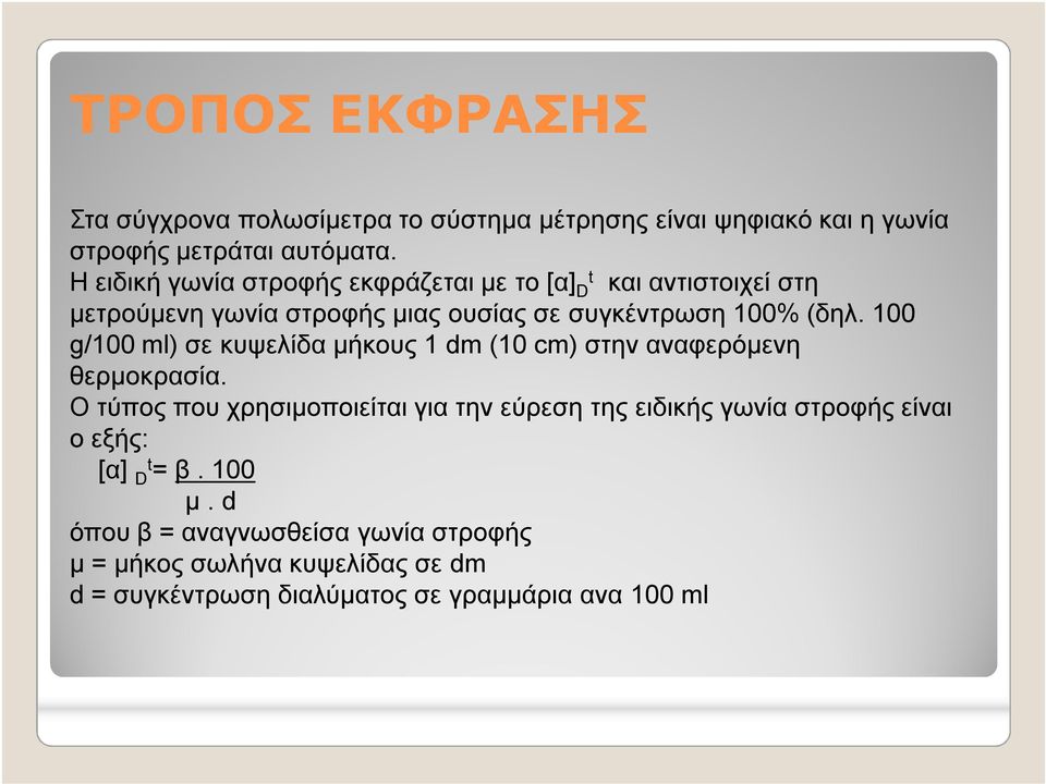 100 g/100 ml) σε κυψελίδα μήκους 1 dm (10 cm) στην αναφερόμενη θερμοκρασία.