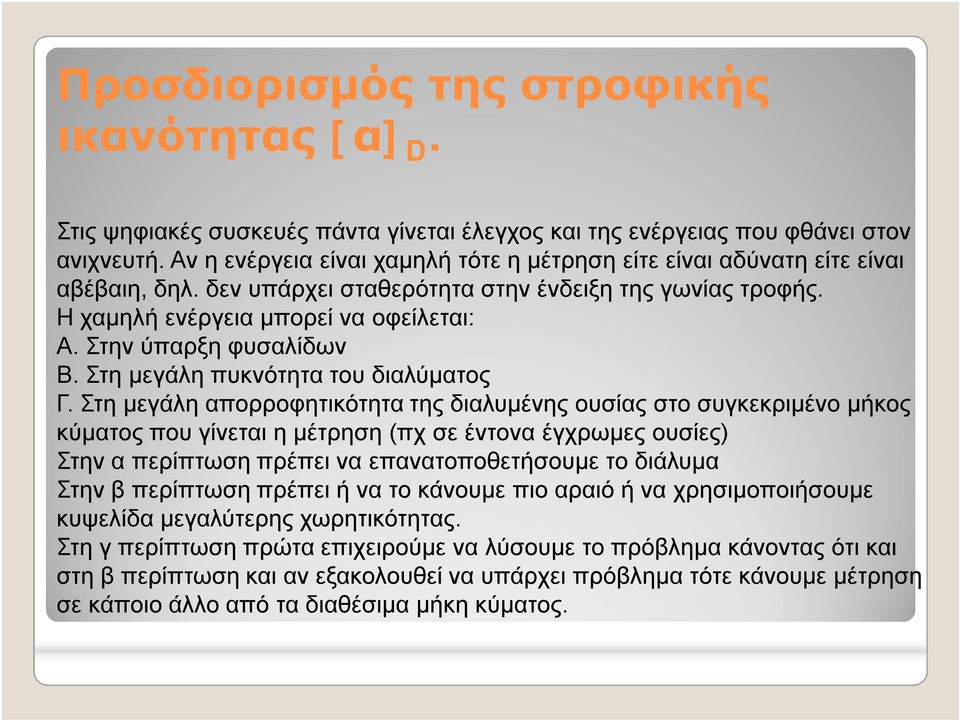 Στην ύπαρξη φυσαλίδων Β. Στη μεγάλη πυκνότητα του διαλύματος Γ.
