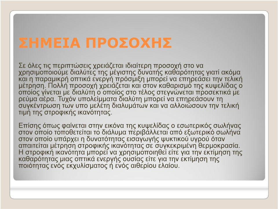 Τυχόν υπολείμματα διαλύτη μπορεί να επηρεάσουν τη συγκέντρωση των υπο μελέτη διαλυμάτων και να αλλοιώσουν την τελική τιμή της στροφικής ικανότητας.