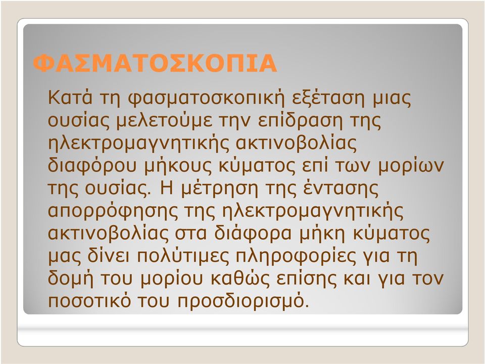 Η μέτρηση της έντασης απορρόφησης της ηλεκτρομαγνητικής ακτινοβολίας στα διάφορα μήκη