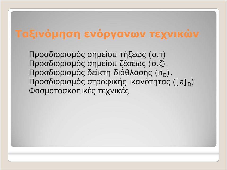 Προσδιορισμός δείκτη διάθλασης (n D ).