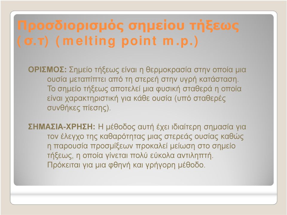 Το σημείο τήξεως αποτελεί μια φυσική σταθερά η οποία είναι χαρακτηριστική για κάθε ουσία (υπό σταθερές συνθήκες πίεσης).