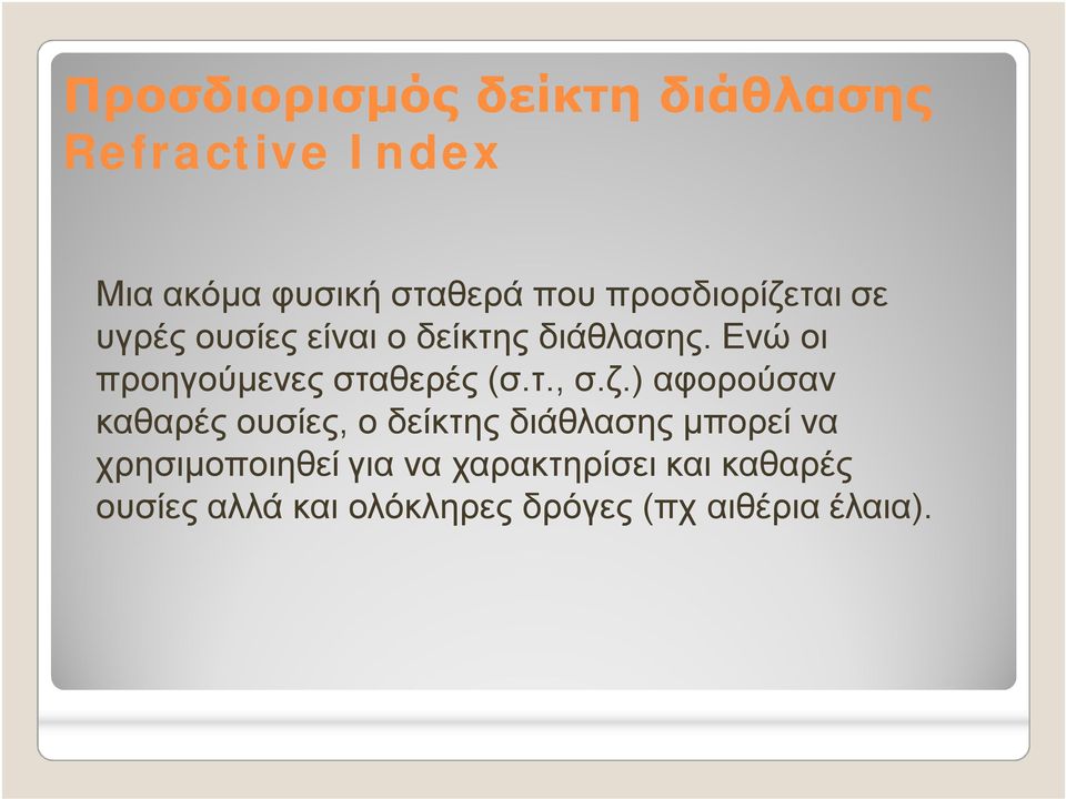 Ενώ οι προηγούμενες σταθερές (σ.τ., σ.ζ.