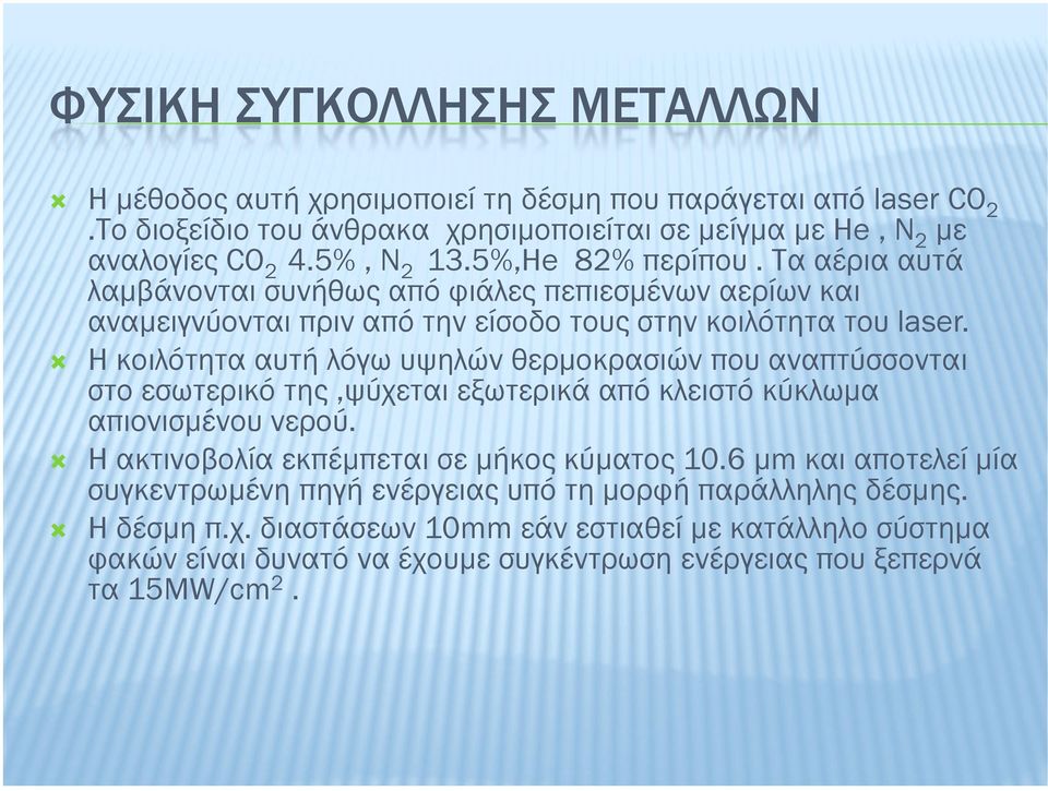 Η κοιλότητα αυτή λόγω υψηλών θερµοκρασιών που αναπτύσσονται στο εσωτερικό της,ψύχεται εξωτερικά από κλειστό κύκλωµα απιονισµένου νερού. Η ακτινοβολία εκπέµπεται σε µήκος κύµατος 10.