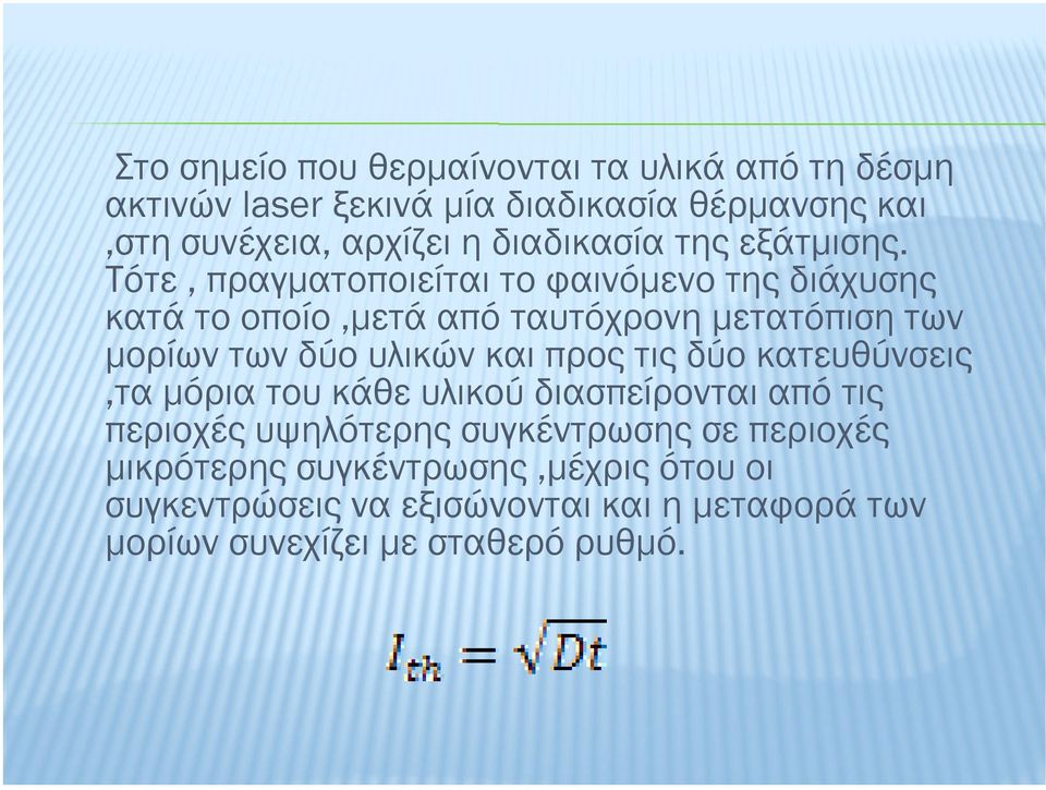 Τότε, πραγµατοποιείται το φαινόµενο της διάχυσης κατά το οποίο,µετά από ταυτόχρονη µετατόπιση των µορίων των δύο υλικών και προς