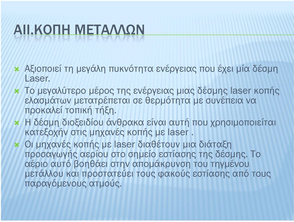 Η δέσµη διοξειδίου άνθρακα είναι αυτή που χρησιµοποιείται κατεξοχήν στις µηχανές κοπής µε laser.