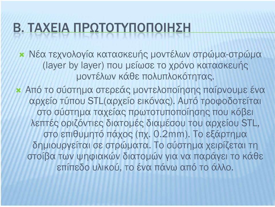 Αυτό τροφοδοτείται στο σύστηµα ταχείας πρωτοτυποποίησης που κόβει λεπτές οριζόντιες διατοµές διαµέσου του αρχείου STL, στο επιθυµητό