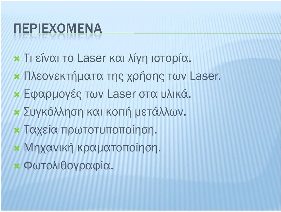 Εφαρµογές των Laser στα υλικά.