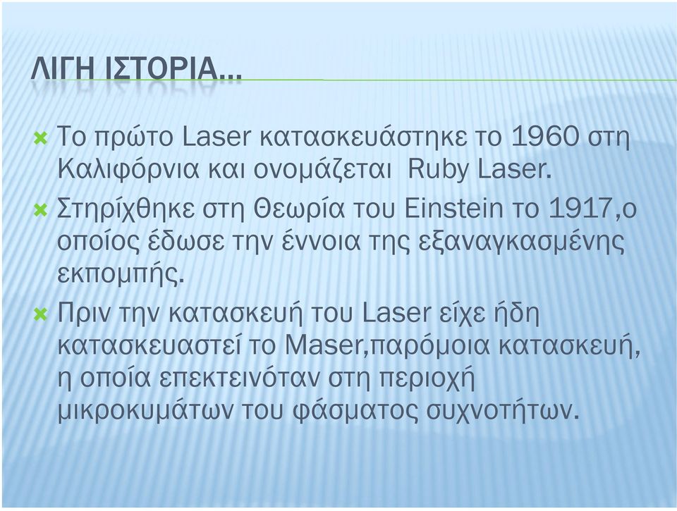 Στηρίχθηκε στη Θεωρία του Einstein το 1917,ο οποίος έδωσε την έννοια της