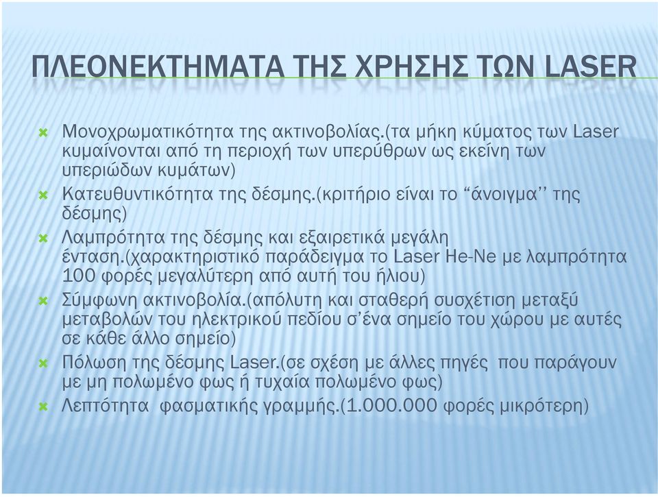 (κριτήριο είναι το άνοιγµα της δέσµης) Λαµπρότητα της δέσµης και εξαιρετικά µεγάλη ένταση.