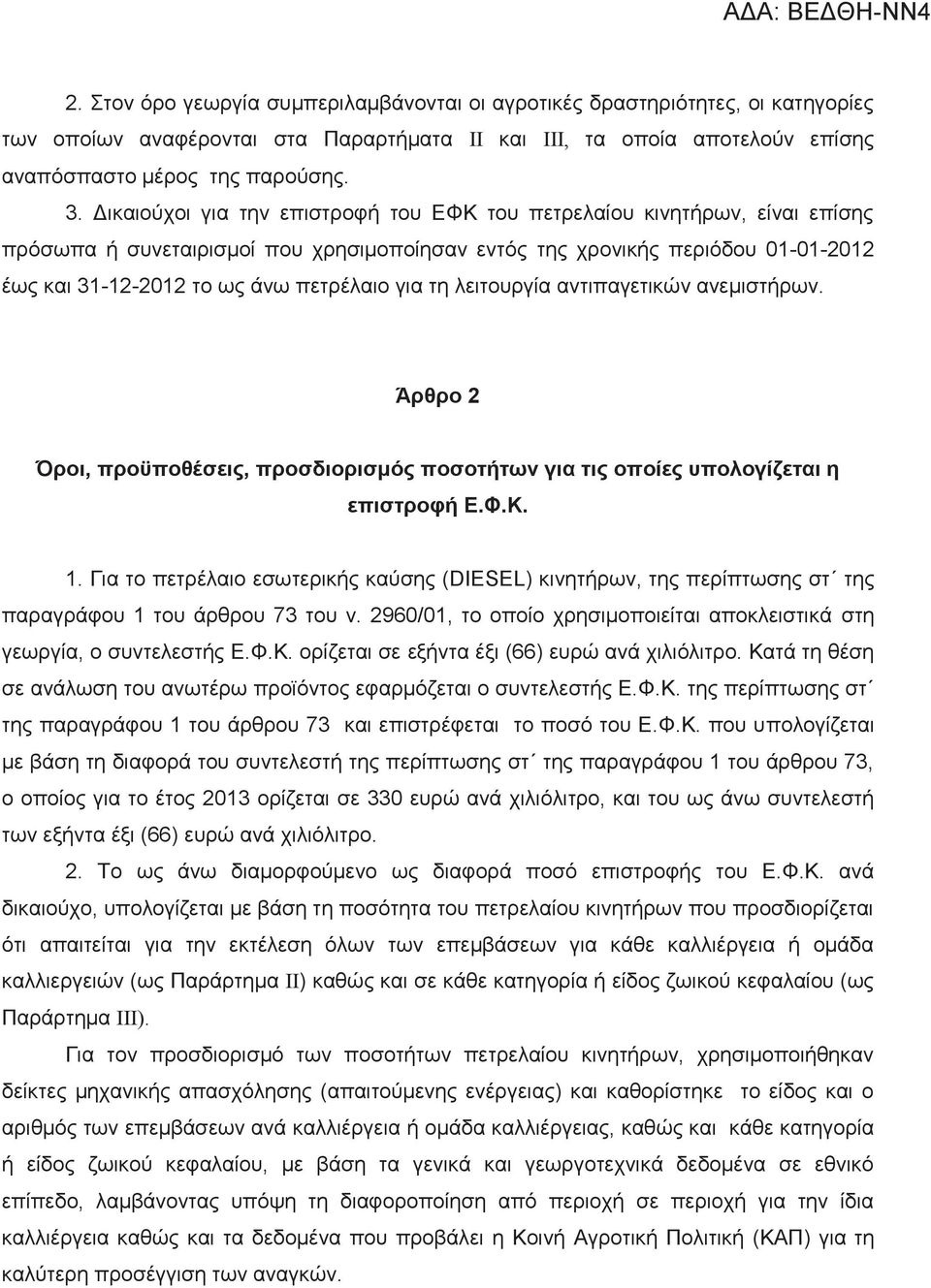 για τη λειτουργία αντιπαγετικών ανεμιστήρων. Άρθρο 2 Όροι, προϋποθέσεις, προσδιορισμός ποσοτήτων για τις οποίες υπολογίζεται η επιστροφή Ε.Φ.Κ. 1.