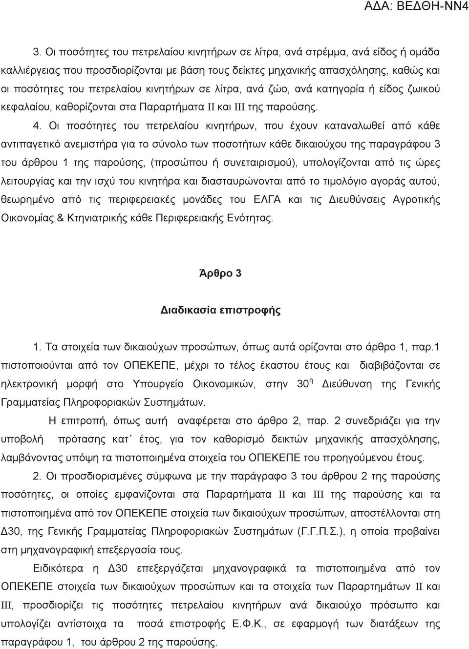 Οι ποσότητες του πετρελαίου κινητήρων, που έχουν καταναλωθεί από κάθε αντιπαγετικό ανεμιστήρα για το σύνολο των ποσοτήτων κάθε δικαιούχου της παραγράφου 3 του άρθρου 1 της παρούσης, (προσώπου ή