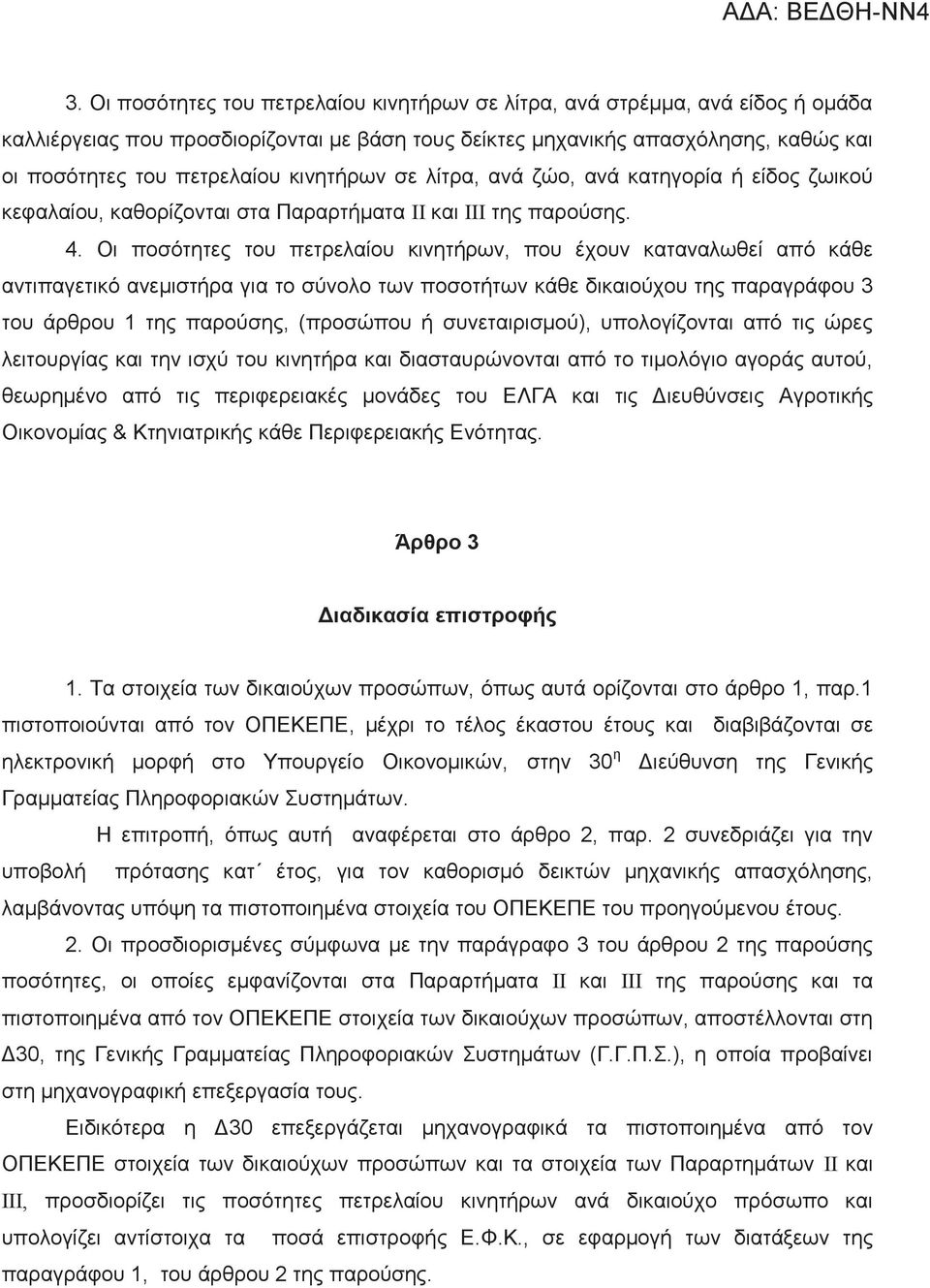 Οι ποσότητες του πετρελαίου κινητήρων, που έχουν καταναλωθεί από κάθε αντιπαγετικό ανεμιστήρα για το σύνολο των ποσοτήτων κάθε δικαιούχου της παραγράφου 3 του άρθρου 1 της παρούσης, (προσώπου ή