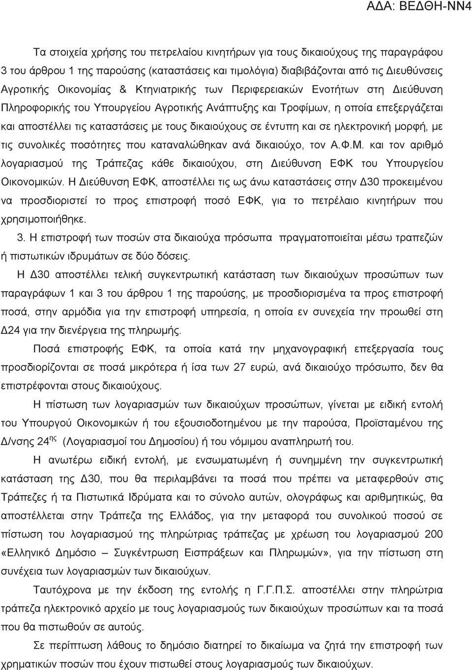 και σε ηλεκτρονική μορφή, με τις συνολικές ποσότητες που καταναλώθηκαν ανά δικαιούχο, τον Α.Φ.Μ. και τον αριθμό λογαριασμού της Τράπεζας κάθε δικαιούχου, στη Διεύθυνση ΕΦΚ του Υπουργείου Οικονομικών.