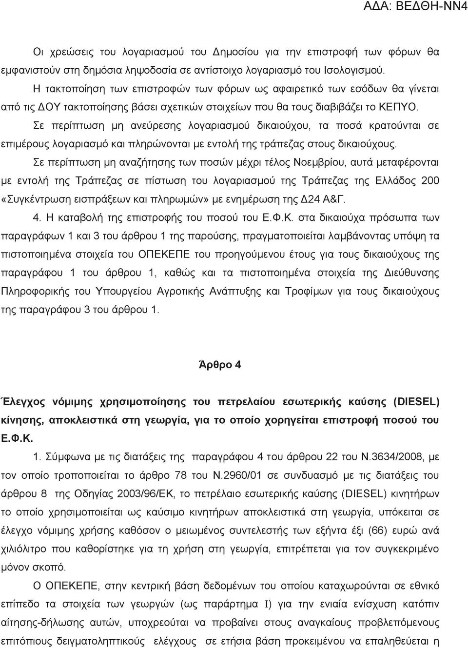 Σε περίπτωση μη ανεύρεσης λογαριασμού δικαιούχου, τα ποσά κρατούνται σε επιμέρους λογαριασμό και πληρώνονται με εντολή της τράπεζας στους δικαιούχους.