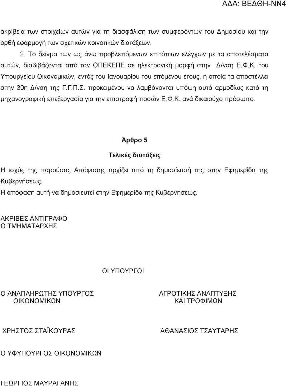 ΠΕ σε ηλεκτρονική μορφή στην Δ/νση Ε.Φ.Κ. του Υπουργείου Οικονομικών, εντός του Ιανουαρίου του επόμενου έτους, η οποία τα αποστέλλει στην 30η Δ/νση της Γ.Γ.Π.Σ.