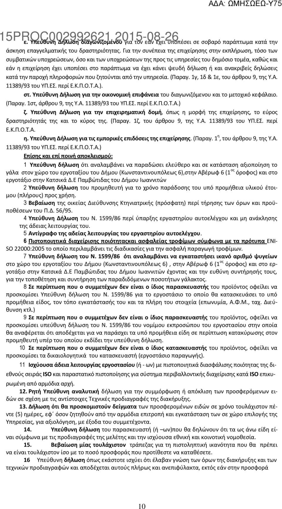 παράπτωμα να ζχει κάνει ψευδι διλωςθ ι και ανακριβείσ δθλϊςεισ κατά τθν παροχι πλθροφοριϊν που ηθτοφνται από τθν υπθρεςία. (Ραραγ. 1γ, 1δ & 1ε, του άρκρου 9, τθσ Υ.Α. 11389/93 του ΥΡ.ΕΣ. περί Ε.Κ.Ρ.Ο.