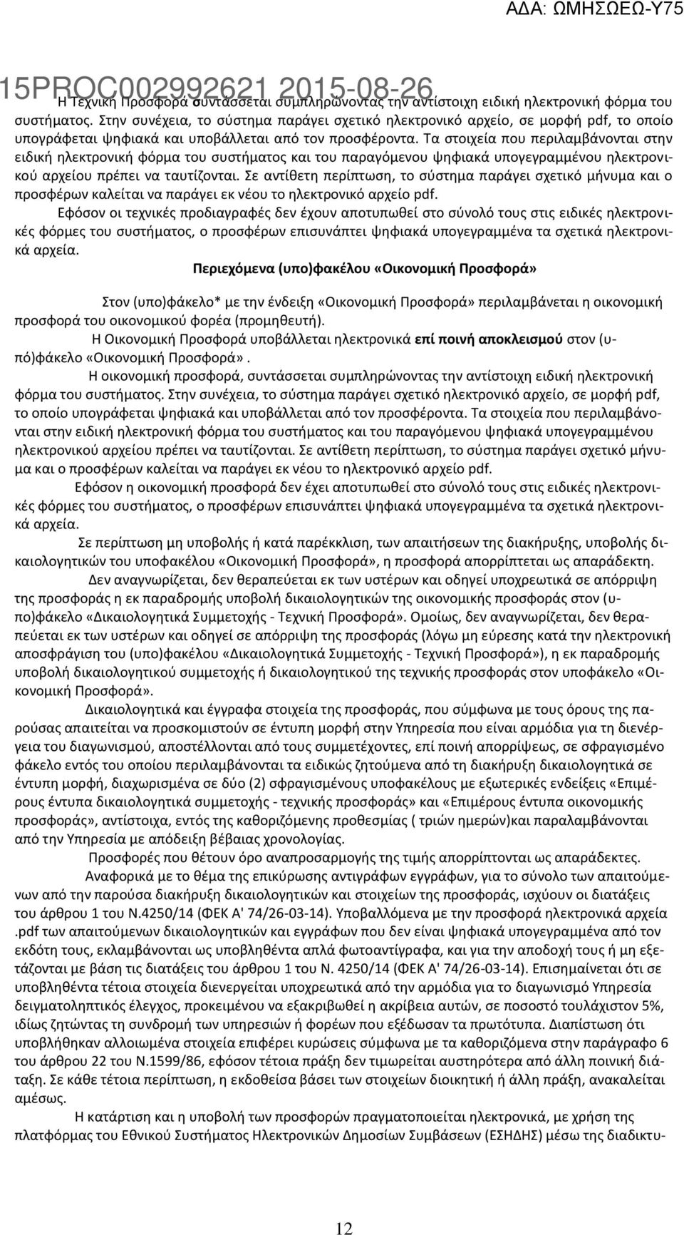 Τα ςτοιχεία που περιλαμβάνονται ςτθν ειδικι θλεκτρονικι φόρμα του ςυςτιματοσ και του παραγόμενου ψθφιακά υπογεγραμμζνου θλεκτρονικοφ αρχείου πρζπει να ταυτίηονται.