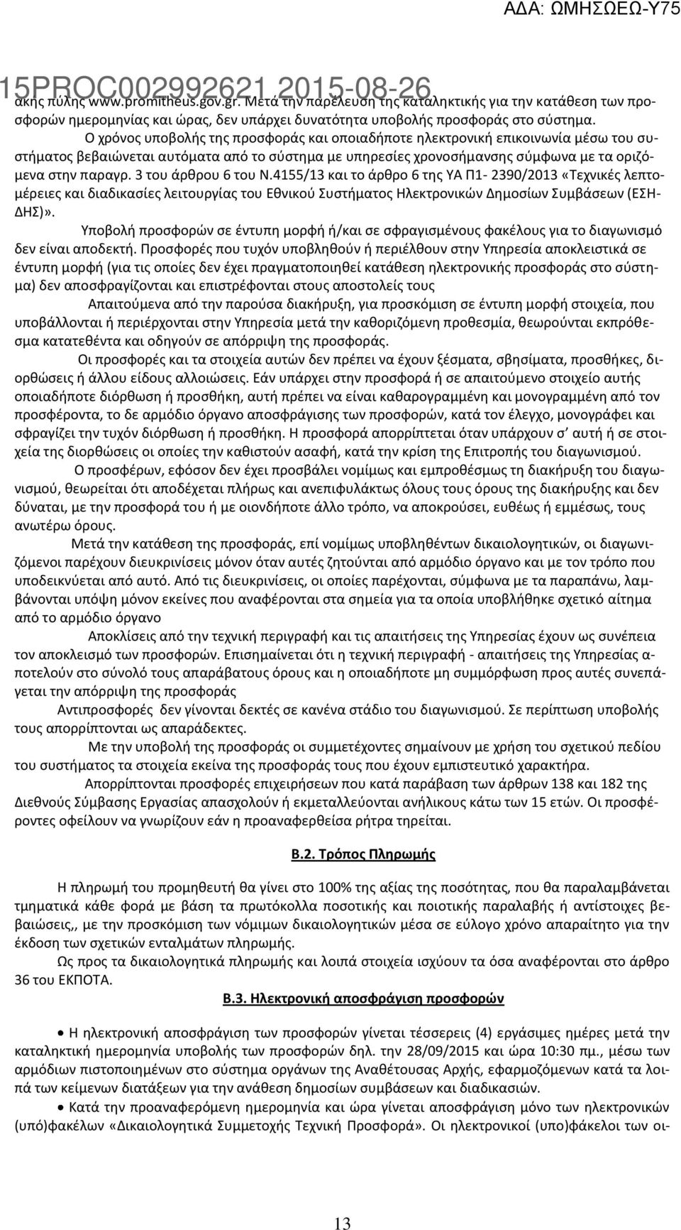 3 του άρκρου 6 του Ν.4155/13 και το άρκρο 6 τθσ ΥΑ Ρ1-2390/2013 «Τεχνικζσ λεπτομζρειεσ και διαδικαςίεσ λειτουργίασ του Εκνικοφ Συςτιματοσ Θλεκτρονικϊν Δθμοςίων Συμβάςεων (ΕΣΘ- ΔΘΣ)».