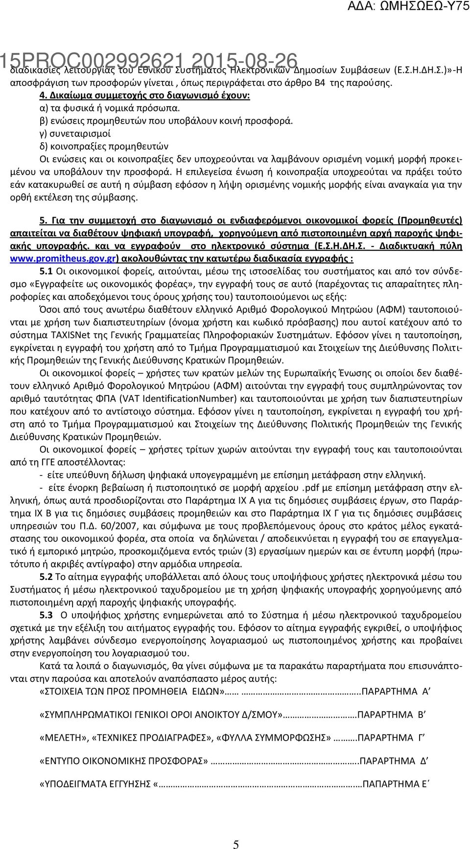 γ) ςυνεταιριςμοί δ) κοινοπραξίεσ προμθκευτϊν Οι ενϊςεισ και οι κοινοπραξίεσ δεν υποχρεοφνται να λαμβάνουν οριςμζνθ νομικι μορφι προκειμζνου να υποβάλουν τθν προςφορά.
