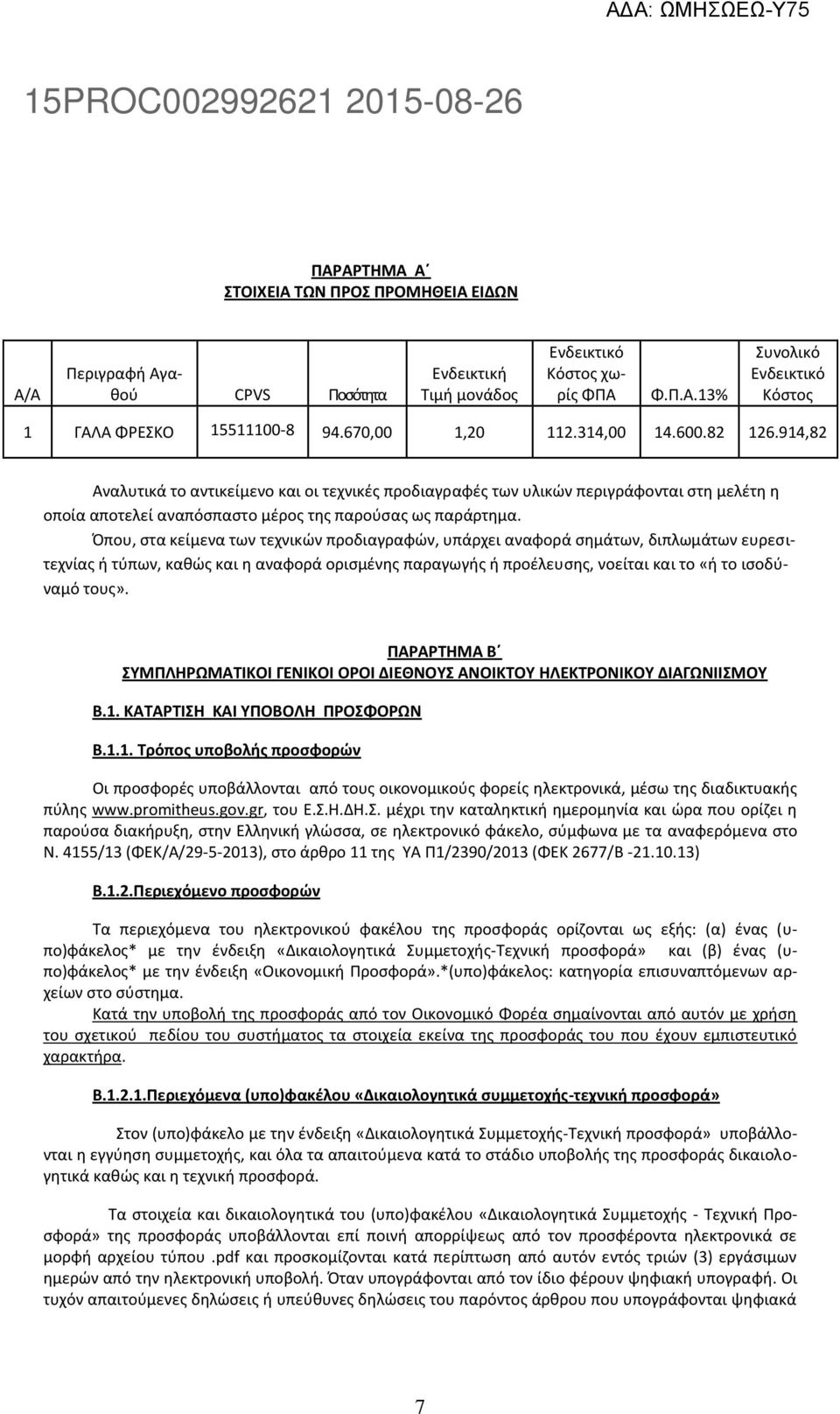 Ππου, ςτα κείμενα των τεχνικϊν προδιαγραφϊν, υπάρχει αναφορά ςθμάτων, διπλωμάτων ευρεςιτεχνίασ ι τφπων, κακϊσ και θ αναφορά οριςμζνθσ παραγωγισ ι προζλευςθσ, νοείται και το «ι το ιςοδφναμό τουσ».
