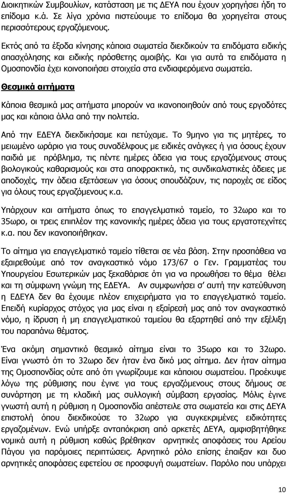 Και για αυτά τα επιδόματα η Ομοσπονδία έχει κοινοποιήσει στοιχεία στα ενδιαφερόμενα σωματεία.