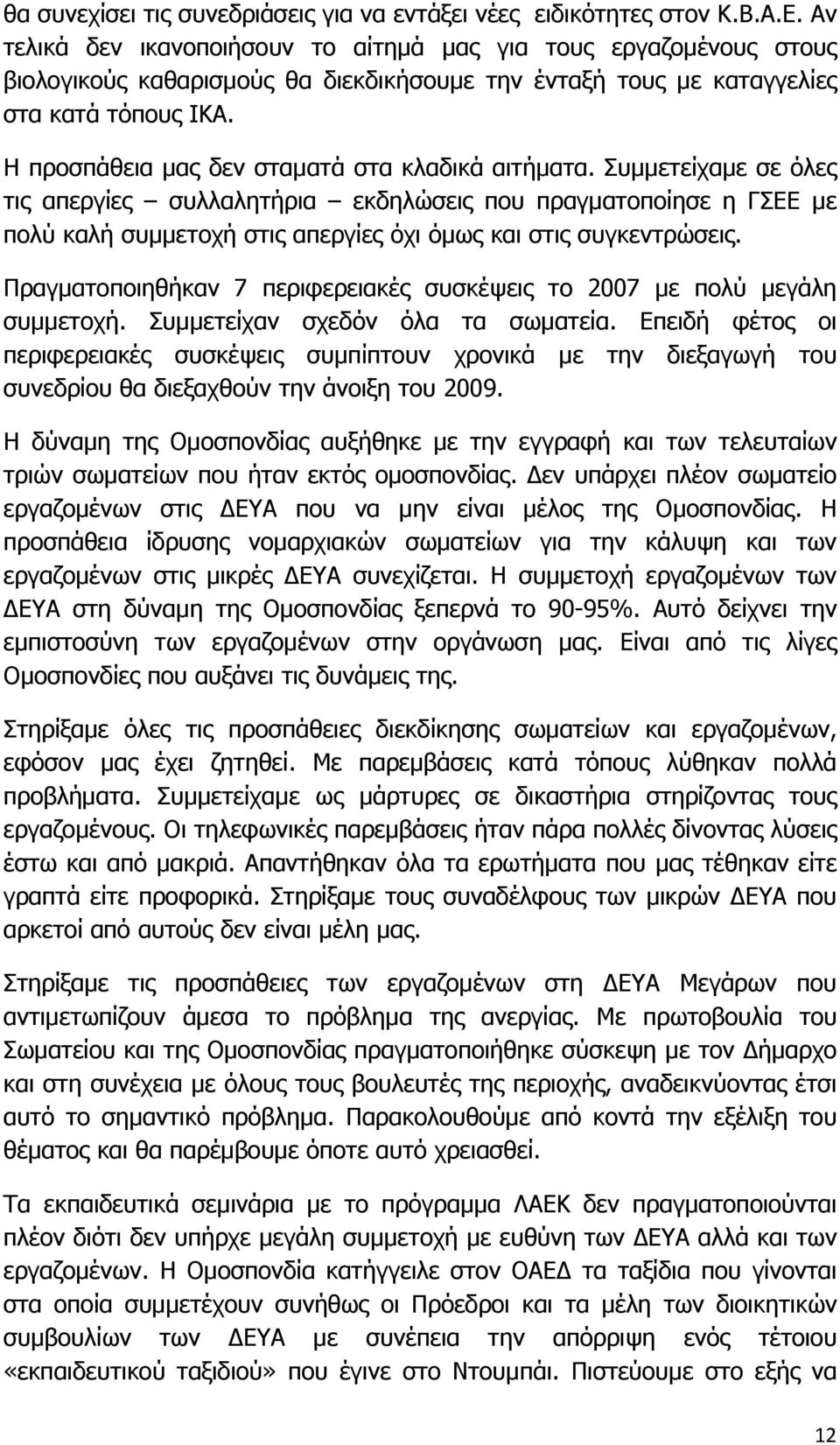 Η προσπάθεια μας δεν σταματά στα κλαδικά αιτήματα.