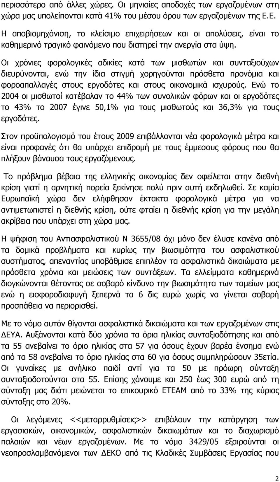 Οι χρόνιες φορολογικές αδικίες κατά των μισθωτών και συνταξιούχων διευρύνονται, ενώ την ίδια στιγμή χορηγούνται πρόσθετα προνόμια και φοροαπαλλαγές στους εργοδότες και στους οικονομικά ισχυρούς.