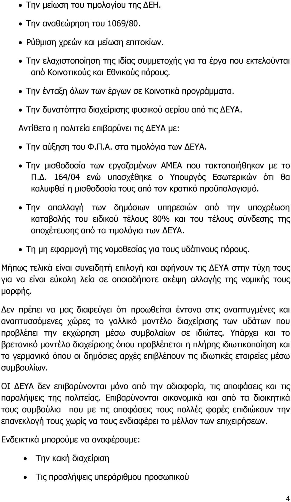 Την δυνατότητα διαχείρισης φυσικού αερίου από τις ΔΕΥΑ. Αντίθετα η πολιτεία επιβαρύνει τις ΔΕΥΑ με: Την αύξηση του Φ.Π.Α. στα τιμολόγια των ΔΕΥΑ.
