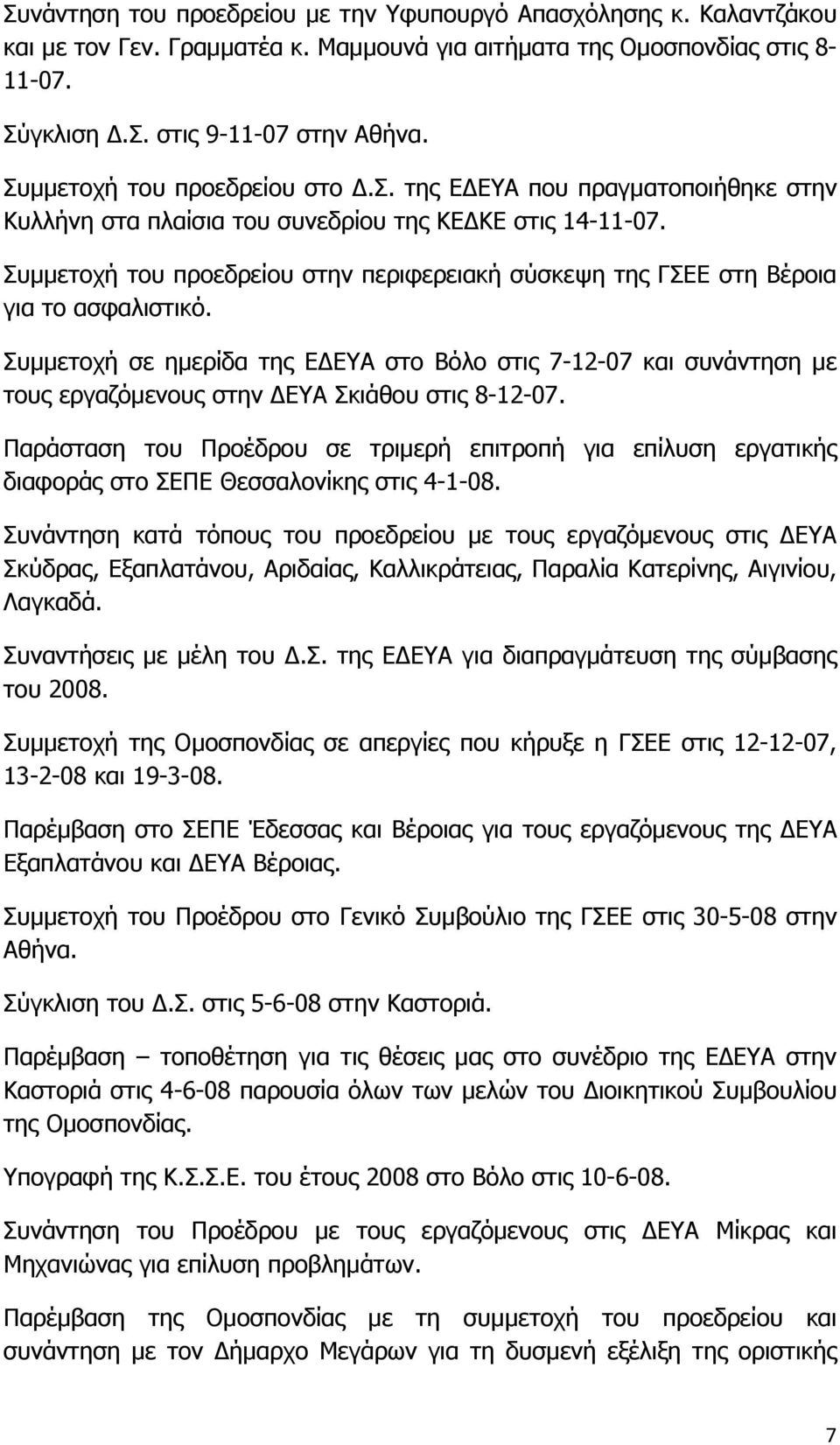 Συμμετοχή του προεδρείου στην περιφερειακή σύσκεψη της ΓΣΕΕ στη Βέροια για το ασφαλιστικό.