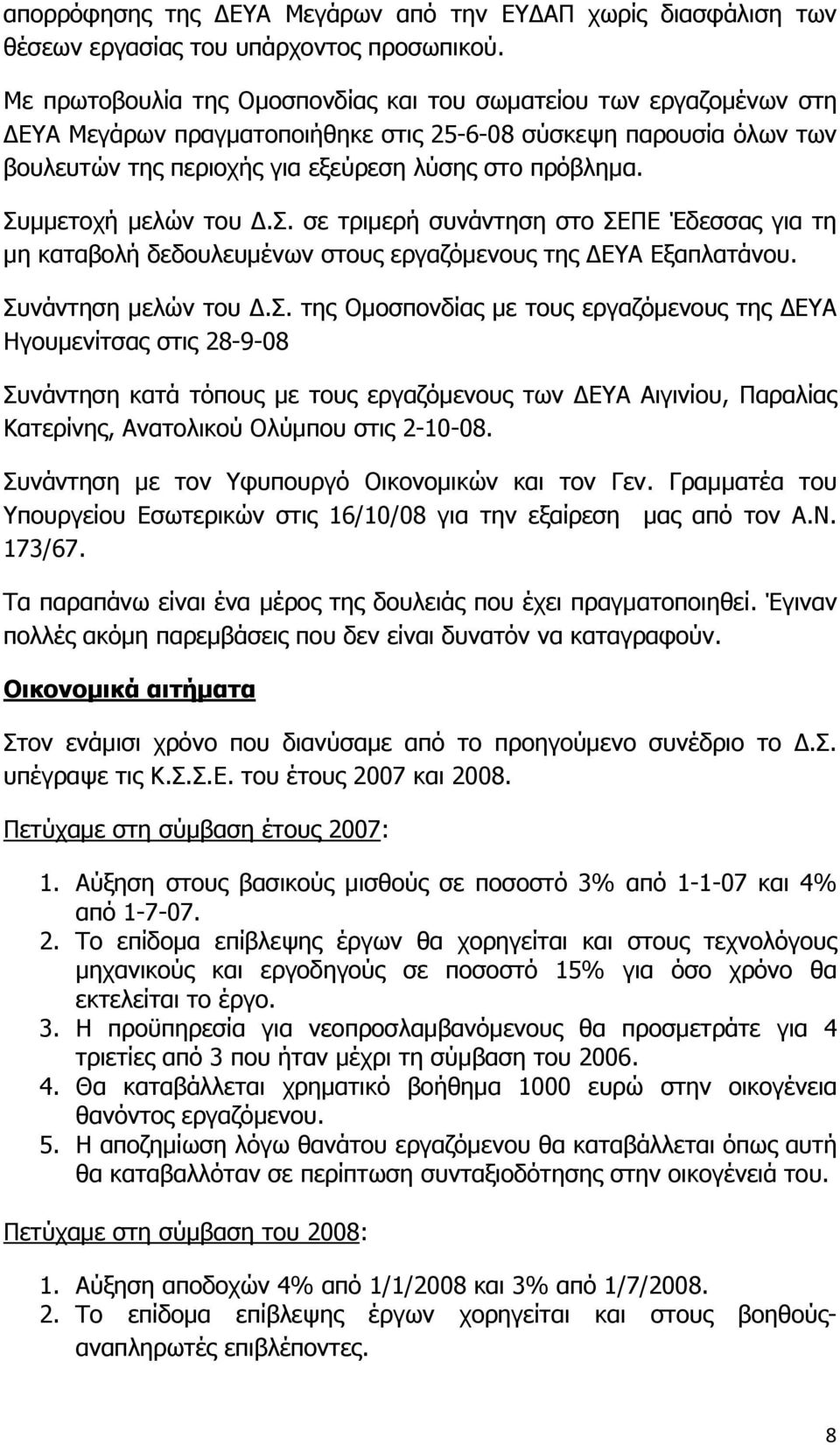 Συμμετοχή μελών του Δ.Σ. σε τριμερή συνάντηση στο ΣΕΠΕ Έδεσσας για τη μη καταβολή δεδουλευμένων στους εργαζόμενους της ΔΕΥΑ Εξαπλατάνου. Συνάντηση μελών του Δ.Σ. της Ομοσπονδίας με τους εργαζόμενους της ΔΕΥΑ Ηγουμενίτσας στις 28-9-08 Συνάντηση κατά τόπους με τους εργαζόμενους των ΔΕΥΑ Αιγινίου, Παραλίας Κατερίνης, Ανατολικού Ολύμπου στις 2-10-08.