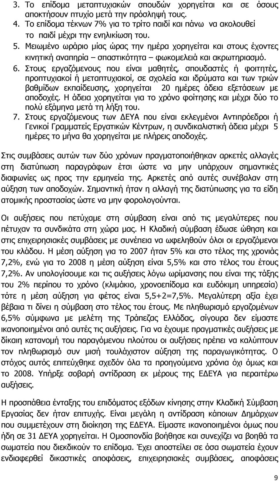 Μειωμένο ωράριο μίας ώρας την ημέρα χορηγείται και στους έχοντες κινητική αναπηρία σπαστικότητα φωκομελειά και ακρωτηριασμό. 6.
